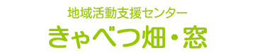 地域活動支援センターきゃべつ畑・窓では横浜市内に住み精神科に通院の方や障害者手帳をお持ちの方で、自分で服薬管理・通所ができ、主治医の許可がある方への支援をしています。