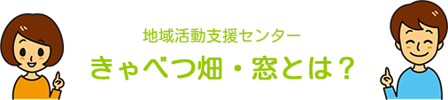 キャベツ畑・窓