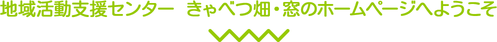 地域活動支援センター きゃべつ畑・窓のホームページへようこそ