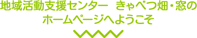 地域活動支援センター きゃべつ畑・窓のホームページへようこそ